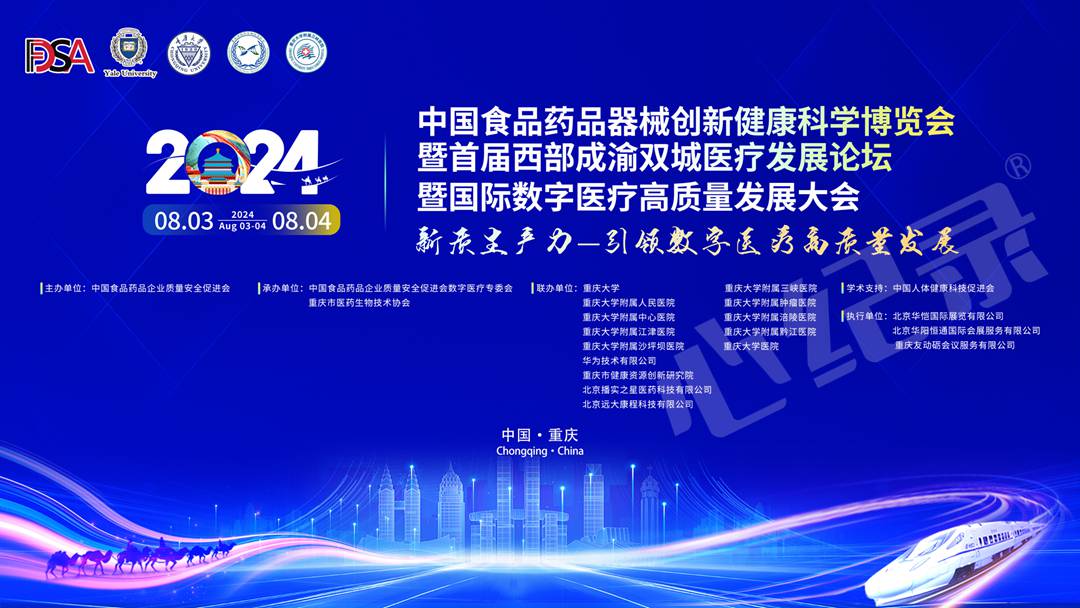 中国食品药品器械创新健康科学博览会暨首届西部成渝双城医疗发展论坛直播圆满完成
